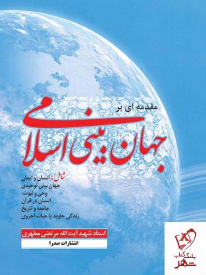 خرید کتاب مقدمه ای بر جهان بینی اسلامی اثر شهید مطهری از نشر صدرا