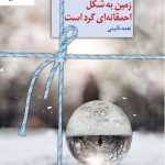 خرید کتاب زمین به شکل احمقانه ای گرد است اثر نغمه نائینی نشر سخن