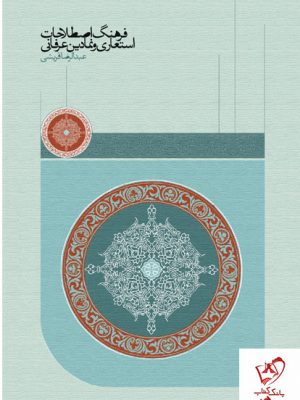 خرید کتاب فرهنگ اصطلاحات استعاری و نمادین عرفانی نشر سخن