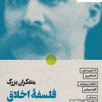 خرید کتاب متفکران بزرگ فلسفه اخلاق اثر تام انجی یر نشر لگا