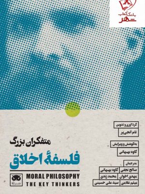 خرید کتاب متفکران بزرگ فلسفه اخلاق اثر تام انجی یر نشر لگا