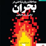 خرید کتاب بحران اثر دکتر خدا بخش احمدی از نشر دانژه