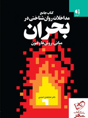 خرید کتاب بحران اثر دکتر خدا بخش احمدی از نشر دانژه