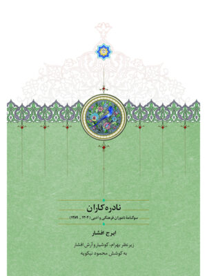 ید کتاب نادره کاران (2 جلدی) اثر ایرج افشار نشر س