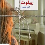 خرید کتاب پیلوت اثر الناز محمدی نشر سخن