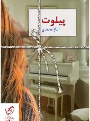 خرید کتاب پیلوت اثر الناز محمدی نشر سخن