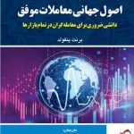 خرید کتاب اصول جهانی معاملات موفق اثر برنت پنفولد از نشر کتاب مهربان