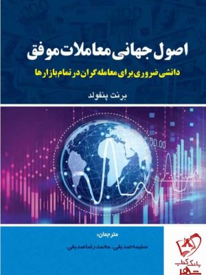 خرید کتاب اصول جهانی معاملات موفق اثر برنت پنفولد از نشر کتاب مهربان