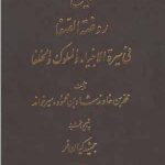 خرید کتاب تاریخ روضه الصفا (دوره 15 جلدی) نشر اساطیر