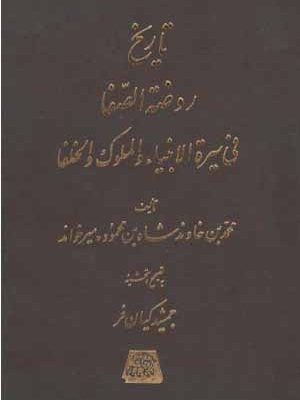 خرید کتاب تاریخ روضه الصفا (دوره 15 جلدی) نشر اساطیر
