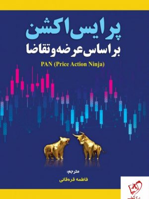 خرید کتاب پرایس اکشن براساس عرضه و تقاضا فاطمه قره خانی نشر مهربان