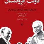 خرید کتاب دولت و فرودستان اثر تورج اتابکی با ترجمه آرش عزیزی نشر ققنوس