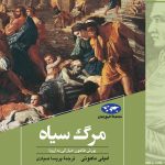 خرید کتاب مرگ سیاه اثر امیلی ماهونی نشر ققنوس