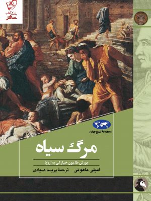 خرید کتاب مرگ سیاه اثر امیلی ماهونی نشر ققنوس
