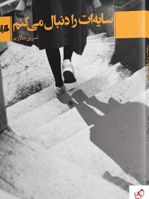 خرید کتاب سایه ات را دنبال میکنم اثر نسرین سالاری از نشر آفرینگان