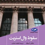 خرید کتاب سقوط وال استریت اثر ناتان آسنگ از نشر ققنوس