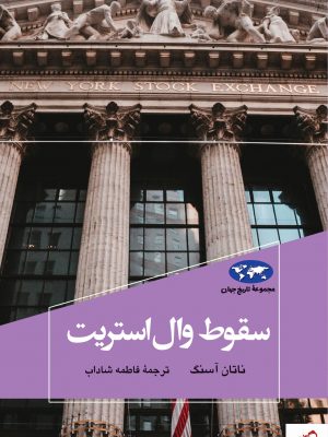 خرید کتاب سقوط وال استریت اثر ناتان آسنگ از نشر ققنوس