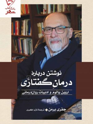 خرید کتاب نوشتن درباره درمان گفتاری اثر جفری برمن نشر ققنوس