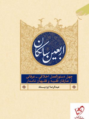 خرید کتاب اربعین سالکان اثر عبدالرضا ایزدپناه از نشر بوستان کتاب