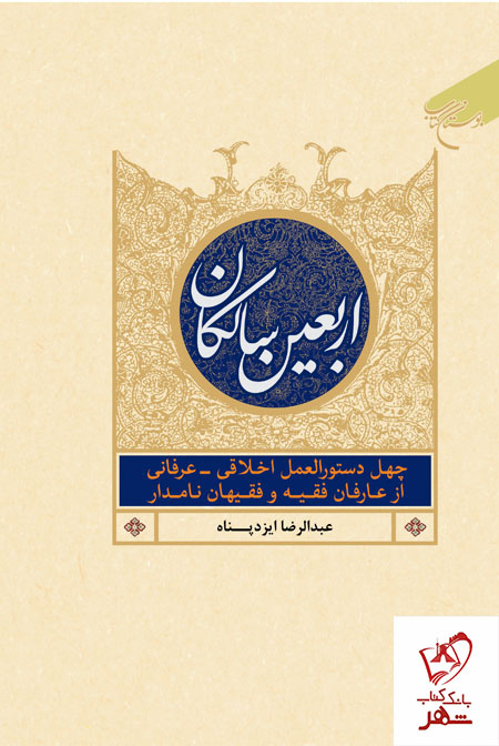خرید کتاب اربعین سالکان اثر عبدالرضا ایزدپناه از نشر بوستان کتاب