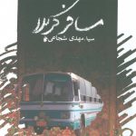 خرید کتاب مسافر کربلا اثر سید مهدی شجاعی از نشر نیستان