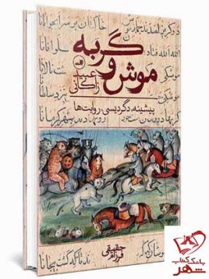 خرید کتاب موش و گربه اثر عبید زاکانی نشر ثالث با ترجمه فرزام حقیقی