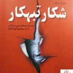 خرید کتاب شکار تبهکار اثر پیتر ال برگن از نشر اطلاعات