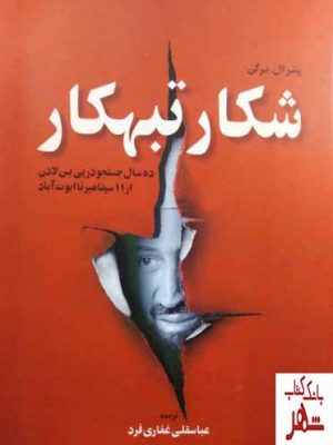 خرید کتاب شکار تبهکار اثر پیتر ال برگن از نشر اطلاعات