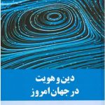 خرید کتاب دین و هویت در جهان امروز اثر دکتر محمد مسجدجامعی نشر اطلاعات