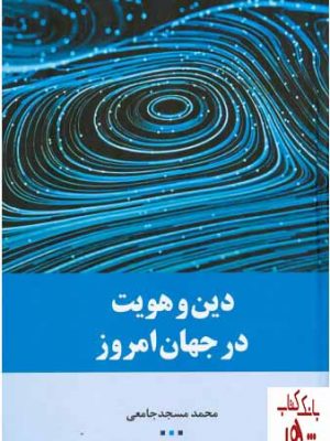 خرید کتاب دین و هویت در جهان امروز اثر دکتر محمد مسجدجامعی نشر اطلاعات