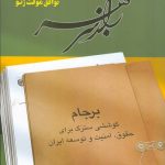 خرید کتاب راز سر به مهر (دوره 6 جلدی) اثر محمد جواد ظریف از نشر اطلاعات