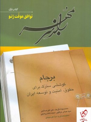 خرید کتاب راز سر به مهر (دوره 6 جلدی) اثر محمد جواد ظریف از نشر اطلاعات