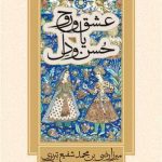 خرید کتاب عشق و روح یا حسن و دل اثر محمد شفیع تبریزی نشر صدای معاصر