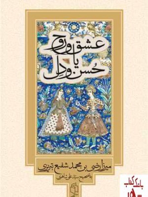 خرید کتاب عشق و روح یا حسن و دل اثر محمد شفیع تبریزی نشر صدای معاصر