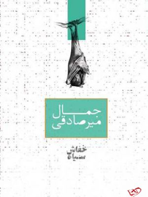 خرید کتاب خفاش سیاه اثر جمال میر صادقی از نشر صدای معاصر