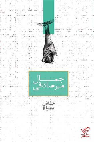 خرید کتاب خفاش سیاه اثر جمال میر صادقی از نشر صدای معاصر