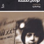 خرید کتاب بایگانی کودکان گمشده اثر والریا لوئیزلی از نشر اگر