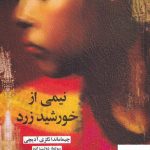 خرید کتاب نیمی از خورشید زرد اثر چیماماندا نگزی آدیچی نشر آفتابکاران