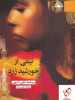 خرید کتاب نیمی از خورشید زرد اثر چیماماندا نگزی آدیچی نشر آفتابکاران