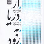 خرید کتاب از دریا به رود اثر دکتر منیژه فرضی شوب از نشر خاموش