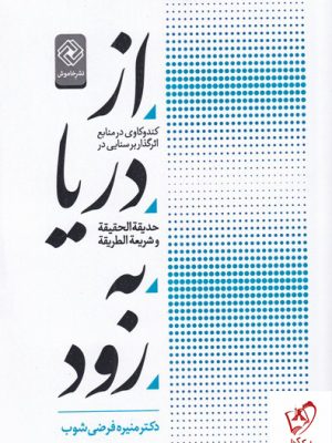 خرید کتاب از دریا به رود اثر دکتر منیژه فرضی شوب از نشر خاموش