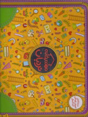 خرید کتاب پک مهد در خانه (3 تا 4 سال) نشر فنی ایران