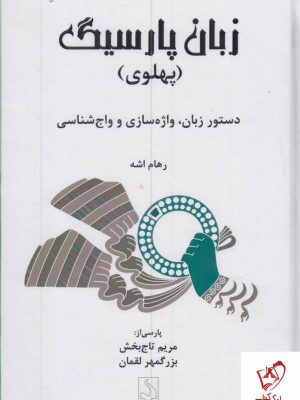 خرید کتاب زبان پارسیگ (پهلوی) اثر رهام اشه نشر کتاب شده