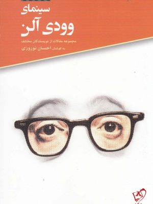 خرید کتاب سینمای وودی آلن اثر سم گیرگوس از نشر فارابی