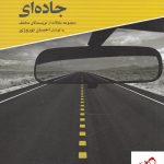 خرید کتاب مجموعه مقالات سینمای جاده ی از نشر فارابی