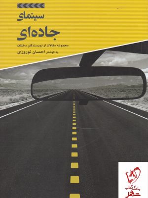 خرید کتاب مجموعه مقالات سینمای جاده ی از نشر فارابی