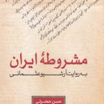 خرید کتاب مشروطه ایرانی به روایت آرشیو عثمانی اثر حسن حضرتی نشر لوگوس