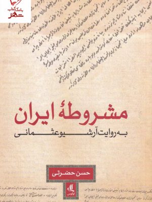 خرید کتاب مشروطه ایرانی به روایت آرشیو عثمانی اثر حسن حضرتی نشر لوگوس