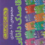 خرید کتاب کیف قاصدک دانایی (18 جلدی) از نشر ذکر
