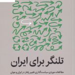 خرید کتاب تلنگر برای ایران اثر علیرضا نفیسی از نشر میلکان